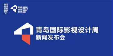 新文化名片 國際影視設計周將登陸青島，賦能城市創(chuàng)意未來