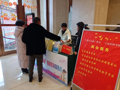 聚焦兩會(huì) 寧遠(yuǎn)圖書(shū)館進(jìn)駐現(xiàn)場(chǎng)，打造多元化信息咨詢(xún)服務(wù)平臺(tái)
