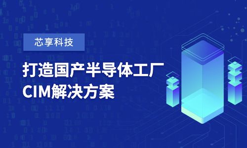 芯享科技獲數(shù)億元A輪融資，加速半導(dǎo)體工廠CIM工業(yè)軟件國(guó)產(chǎn)化進(jìn)程